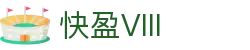 快盈VIII- 专注于赚钱的利器